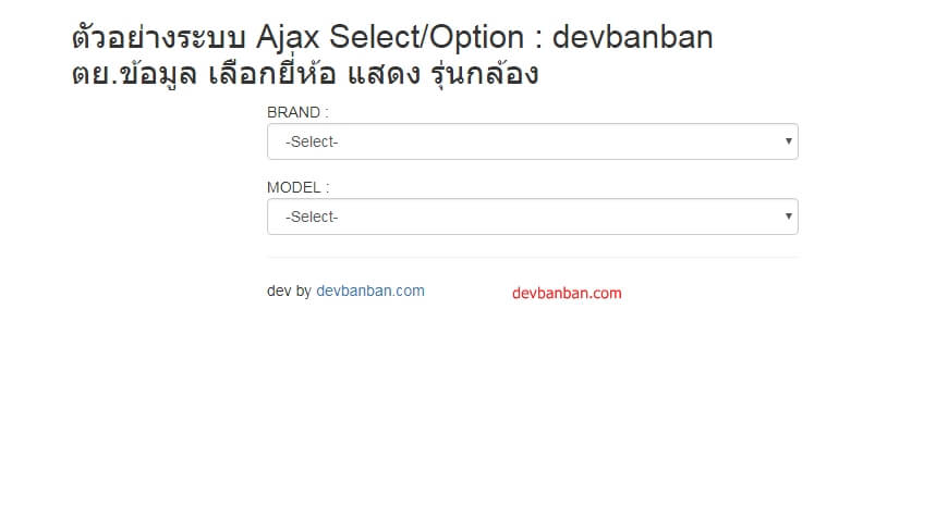 PHP+ Mysqli ตัวอย่างระบบ Ajax Select/Option ตย.ข้อมูล เลือกยี่ห้อ แสดง ...