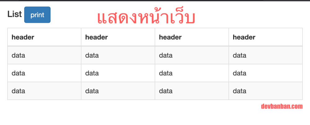 ตย. CSS ซ่อนปุ่ม Print ตอนสั่งพิมพ์หน้าเว็บ (hidden tag after click ...